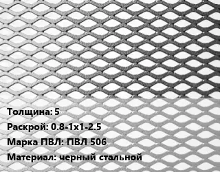 Лист просечно-вытяжной 5 0.8-1х1-2.5 Марка: ПВЛ 506 черный стальной